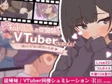突然同居した従姉妹はVTuberになるらしい-俺だけが知る秘密の素顔-