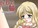 えいえんの輪姦 茜陵辱CG集 2