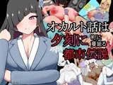 オカルト話は夕刻に 町に蔓延る都市伝説