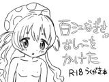 百江なぎさはおしっこをかけた