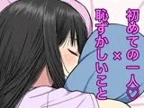初めての一人●×恥ずかしいこと