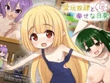 【スマホ版】愛玩奴隷と幸せな日常