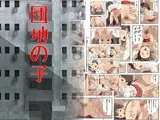 団地の子