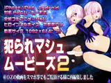 犯られマシュムービーズ2