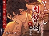 ヤンデレ幼馴染君は因習村の黒幕でした 〜執着×淫紋×濃厚中出し〜