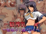 一騎搾乳?催眠ボテ腹ドレイ?
