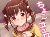 ちよこココロ