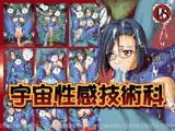 宇宙性感技術科