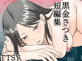黒金さつき短編集