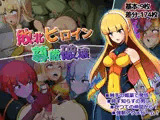 敗北ヒロイン尊厳破壊