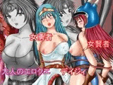大人のエロクエ 女勇者・女賢者・デイジィ
