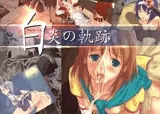 白炎の軌跡