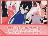 フジザクラアニメ ショタ神子魔物娘凌○編