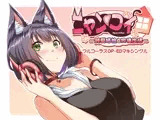 ニャンコイ〜純愛猫娘と同棲生活〜フルコーラスOP・EDマキシングル