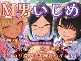 M男いじめ～初恋の同級生と女教師にマゾ芸を指示され、ちんちんポーズでマゾ射精ぴゅっぴゅ♡