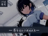 【ドM向け】劣等遺伝子撲滅政策