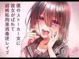 僕のストーカー女に初めての彼女がバレて超嫉妬拘束消毒逆レ○プ