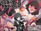 リジネッタさん支援サイトまとめ2023～2025