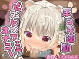 桃狐の万能オナサポボイス～ピストンフェラオナニーver～《おかず探しから射精後までひたすら机の下でおちんぽ舐め舐めするのだ》【バイノーラルASMR100円オナサポ】
