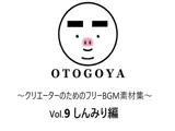 〜クリエーターのためのフリーBGM素材集〜 Vol9 しんみり編