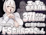 Vol11 音声素材『ドS委員長つばさちゃん』CV甘夢咲りうむ