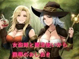 女盗賊と魔法使いから屈辱のおしおき