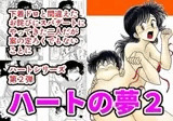 ハートの夢2「おしおきデート危機一髪の巻」