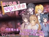 【Android版】乗り込め!淫魔生徒会
