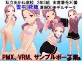 2年3組 出席番号30番 雪平歌穂 夏服3Dモデルデータ