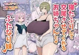 寝たふりして交尾させてくれるお姉ちゃんとふたなり妹