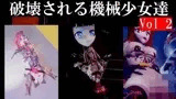 破壊される機械少女達Vol2