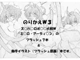 のりかえW3