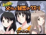 よっぽど父さんと秘密のクスリ ～寝た子は起こさず睡眠悪戯～