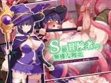 S級冒険者の無様な敗北～おほ♡生やされたフタ〇リチ〇ポから魔力射精ちゃう♡‼～