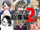 モ○マス総集編2