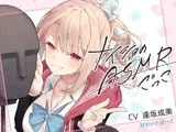 ナイショのASMRごっこ【KU100】