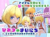 ひみつのまいにち ― こっそり見守るあの子の生活 ―
