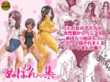ぬぽんっ集