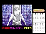 不気味カレンダー 2009