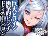 アトラルクスジュラ2～帰ってきて早々やられる正義の巨大ヒロイン！ムチムチボディはボコボコぶすぶす大ピンチ！手足も出ない状態で怪獣のオナホにされて見世物敗北エンド