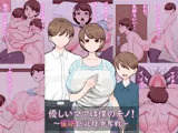 優しいママは僕のモノ！〜催●巨乳母争奪戦〜