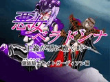 悪女ベラドンナ 1 鋼鉄騎士ナイトガーディアン編（序破急）