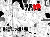 可愛娘ゼミナール・二つ穴挿入授業