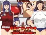 熱血！！ブルママ?軟弱息子に性的特訓！！?