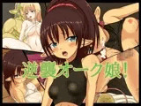 逆襲オーク娘！