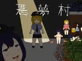 悪夢村