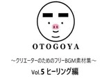 〜クリエーターのためのフリーBGM素材集〜 Vol5 ヒーリング編