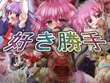 好き勝手
