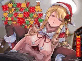 種付け懇願！ドスケベ爆乳サンタお姉さんが突然聖夜にメリー孕ミマス