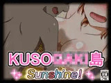 KUSO○AKI島 SUNSHINE！